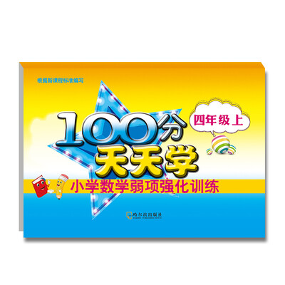 

2017-100分天天学小学数学弱项强化训练.四年级上