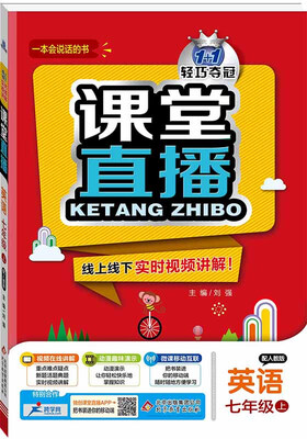 

2017秋)课堂直播七年级英语上·人教版
