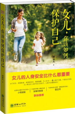 

女儿，你该如何保护自己