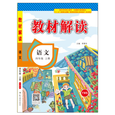 

17秋教材解读小学语文四年级上册（语文S）