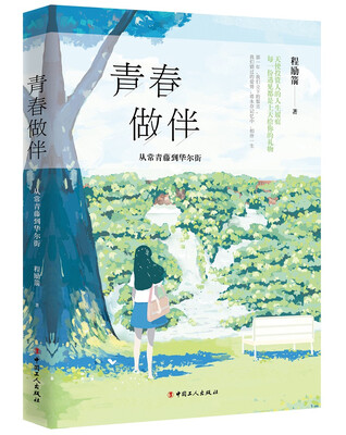 

青春做伴 : 从常青藤到华尔街