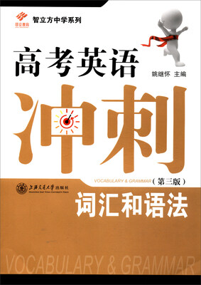 

智立方中学系列 高考英语冲刺词汇和语法第3版