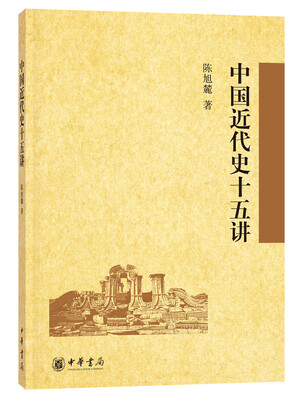 

中国近代史十五讲