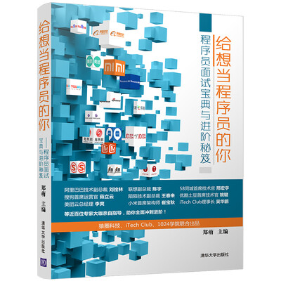 

给想当程序员的你：程序员面试宝典与进阶秘笈