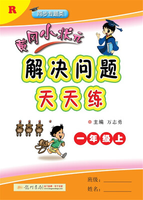 

2017秋黄冈小状元解决问题天天练 一年级（上）R人教版