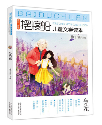 

摆渡船儿童文学读本乌头花