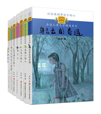 

“我喜欢你”金波儿童文学精品系列经典版（套装共7册）