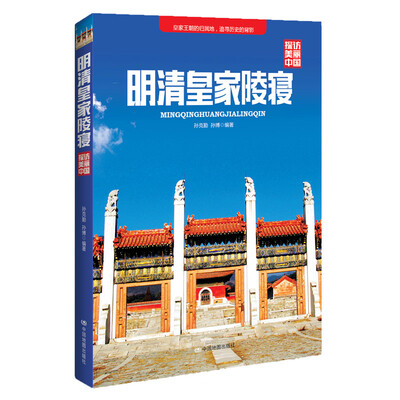 

探访美丽中国：明清皇家陵寝
