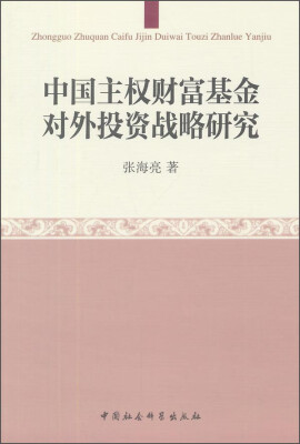 

中国主权财富基金对外投资战略研究