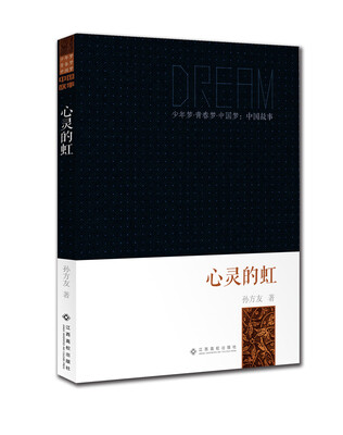 

少年梦·青春梦·中国梦·中国故事：心灵的虹