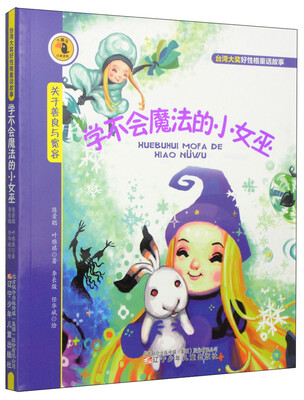 

大嘴鸟注音读物·台湾大奖好性格童话故事：学不会魔法的小女巫