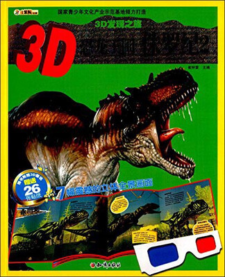 

3D发现之旅·3D恐龙王国：侏罗纪2（附3D眼镜+26张贴纸）
