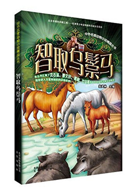

中外名家动物小说精品丛书：智取乌鬃马