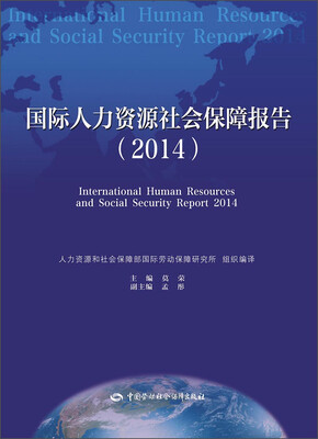

国际人力资源社会保障报告（2014）