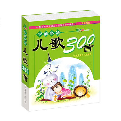 

晨风童书 青苹果启蒙丛书 学前必备儿歌300首 幼儿童早教口袋书 认知识字 语言启蒙 幼小衔接入学准备