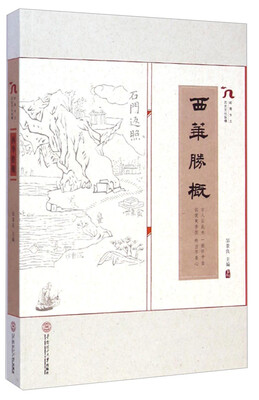 

岭南乡土历史文化纵横：西华胜概
