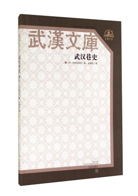 

武汉文库：武汉巷史