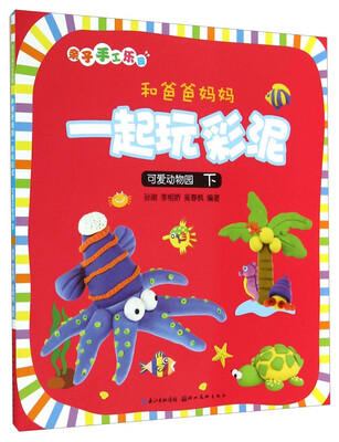 

亲子手工乐园：和爸爸妈妈一起玩彩泥（可爱动物园 下）