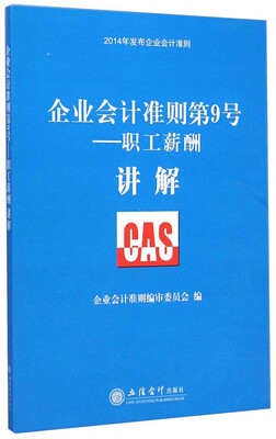 

企业会计准则第9号：职工薪酬·讲解