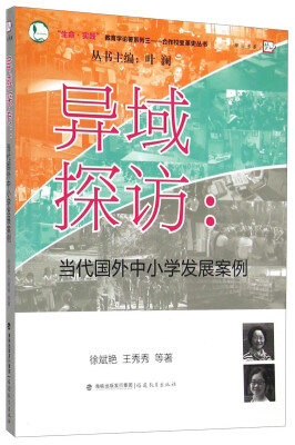 

生命实践教育学论著系列·合作校变革史丛书·异域探访：当代国外中小学发展案例