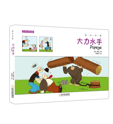 

世界经典漫画大力水手英汉对照