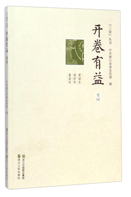 

“三读”丛书：开卷有益（爱国）
