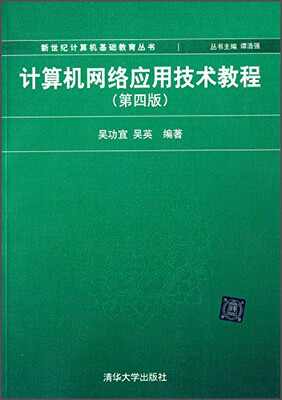 

新世纪计算机基础教育丛书计算机网络应用技术教程第四版