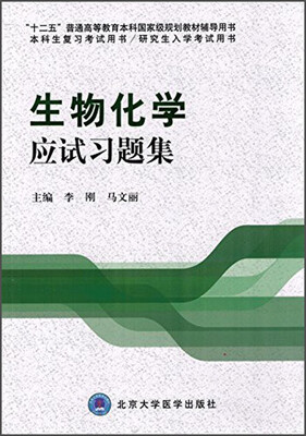 

生物化学应试习题集/“十二五”普通高等教育本科国家级规划教材辅导用书