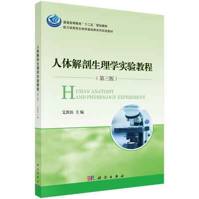

人体解剖生理学实验教程（第三版）