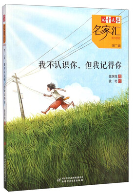 

儿童文学名家汇 美文美绘第2辑-我不认识你但我记得你