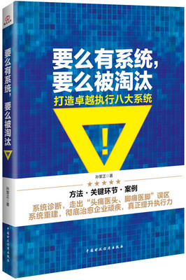 

要么有系统，要么被淘汰 打造卓越执行八大系统