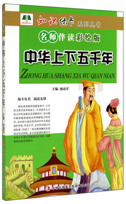 

知识绿卡系列丛书中华上下五千年名师伴读彩绘版