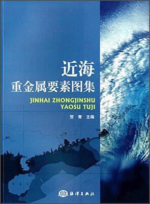 

近海重金属要素图集