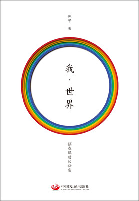 

我·世界——摆在眼前的秘密