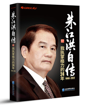

朱江洪自传我执掌格力的24年