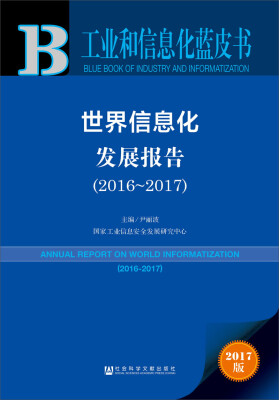 

皮书系列·工业和信息化蓝皮书：世界信息化发展报告（2016-2017）