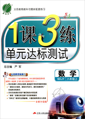 

春雨 2017秋 1课3练单元达标测试：数学（八年级上 五四制 SDJY 全新升级版）