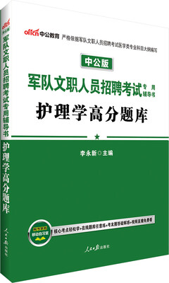 

中公版·军队文职人员招聘考试专用辅导书护理学·高分题库