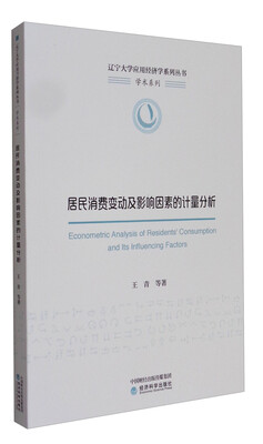

辽宁大学应用经济学系列丛书·青年学者系列：居民消费变动及影响因素的计量分析