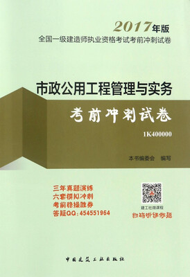 

全国一级建造师执业资格考试考前冲刺试卷：市政公用工程管理与实务考前冲刺试卷（2017年版）