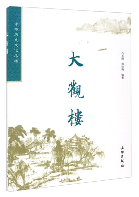 

中华历史文化名楼大观楼修订版2.1