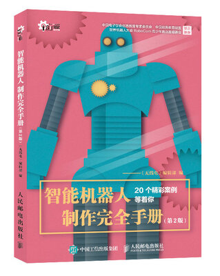 

智能机器人制作完全手册 第2版