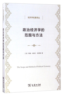 

经济学名著译丛政治经济学的范围与方法