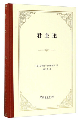 

君主论（精装本）