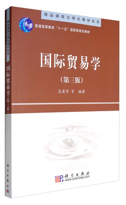 

国际贸易学（第3版）/普通高等教育“十一五”国家级规划教材