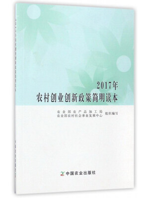 

2017年农村创业创新政策简明读本