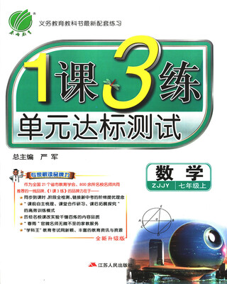 

春雨教育·2017秋1课3练 七年级 数学 (上) 浙教版 ZJJY