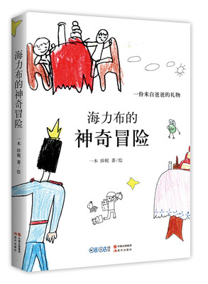

海力布的神奇冒险：一份来自爸爸的礼物