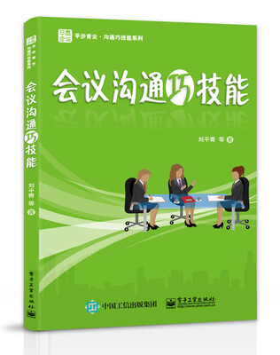 

会议沟通巧技能