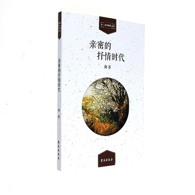 

亲密的抒情时代